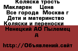 Коляска трость Макларен  › Цена ­ 3 000 - Все города, Москва г. Дети и материнство » Коляски и переноски   . Ненецкий АО,Пылемец д.